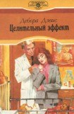 книга Целительный эффект