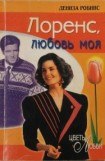 книга Лоренс, любовь моя