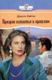 книга Призрак остается в прошлом