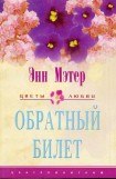 книга Обратный билет