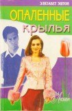 книга Опаленные крылья