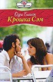 книга Крошка Сэм