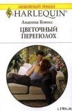 книга Цветочный переполох