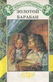 книга Золотой барабан