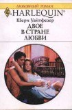 книга Двое в стране любви