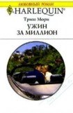 книга Ужин за миллион