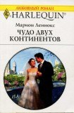 книга Чудо двух континентов