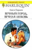 книга Вечный город, вечная любовь