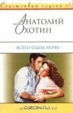 книга Всего одна ночь