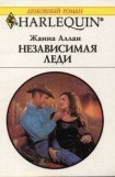 книга Независимая леди