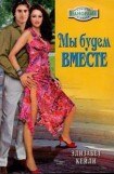 книга Мы будем вместе