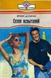 книга Сезон испытаний