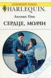 книга Сердце, молчи