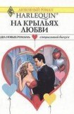 книга На крыльях любви