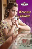 книга Иллюзия любви