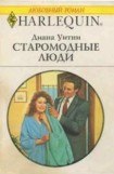 книга Старомодные люди