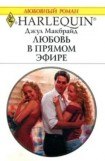 книга Любовь в прямом эфире