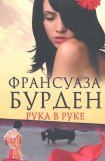 книга Рука в руке