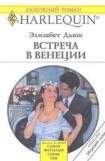 книга Встреча в Венеции