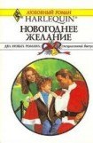 книга Новогоднее желание