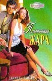 книга Полночная жара