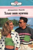 книга Только этот мужчина