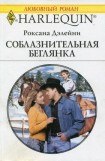 книга Соблазнительная беглянка