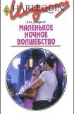 книга Маленькое ночное волшебство