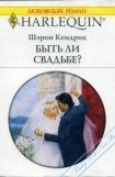 книга Быть ли свадьбе?