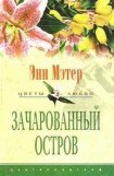 книга Зачарованный остров