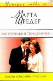 книга Застенчивый поклонник