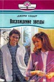 книга Восхождение звезды