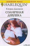 книга Солнечная девушка