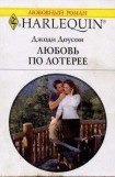 книга Любовь по лотерее