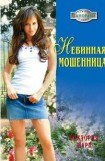 книга Невинная мошенница