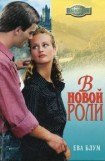 книга В новой роли