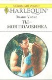 книга Ты - моя половинка