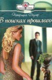 книга В поисках прошлого