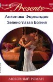 книга Зеленоглазая Богиня