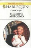 книга Мщение любовью