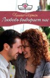 книга Любовь выбирает нас