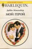 книга Мой герой