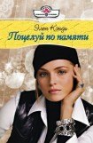 книга Поцелуй по памяти