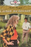 книга Самая желанная