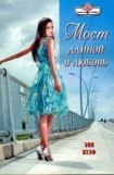 книга Мост длиной в любовь