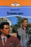 книга Полюбить врага