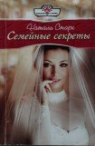 книга Семейные секреты