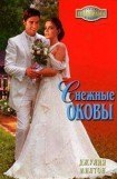 книга Снежные оковы