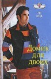 книга Домик для двоих