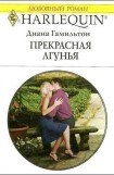 книга Прекрасная лгунья